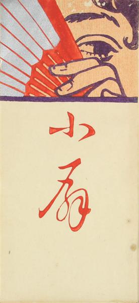 Cover for Little Fan by Yosano Akiko, 1904 - Fujishima Takeji