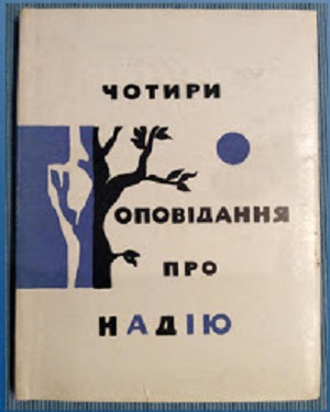 Illustration for Mykola Bazhan's book "Four Stories of Hope", 1967 - Hryhorii Havrylenko
