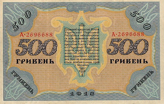 Design of five hundred hryvnias bill of the Ukrainian National Republic  (avers), 1918 - Георгий Нарбут