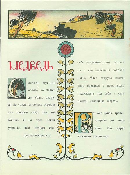 Ілюстрація до книги казок «Журавель та чапля. Ведмідь.», 1907 - Георгій Нарбут