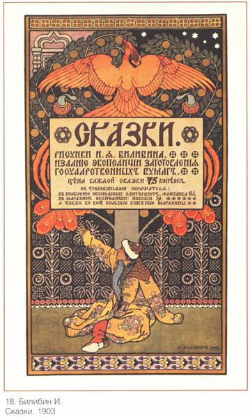 Обложка к сборнику сказок, 1903 - Иван Билибин