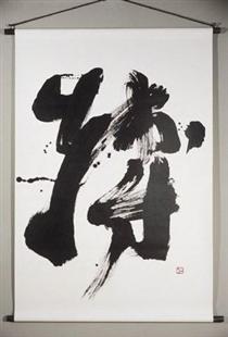 Calligraphy - Kazuaki Tanahashi