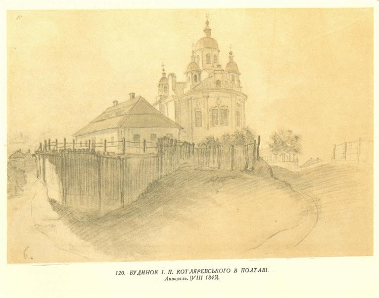 Будинок І.П. Котляревського в Полтаві, 1845 - Тарас Шевченко